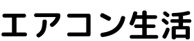 エアコン生活